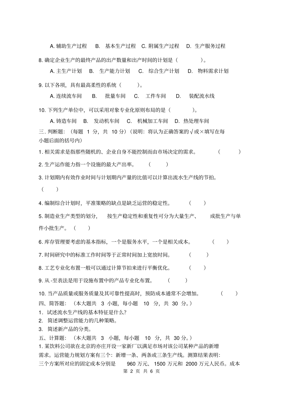 运营管理-邓华-模拟试卷_第2页