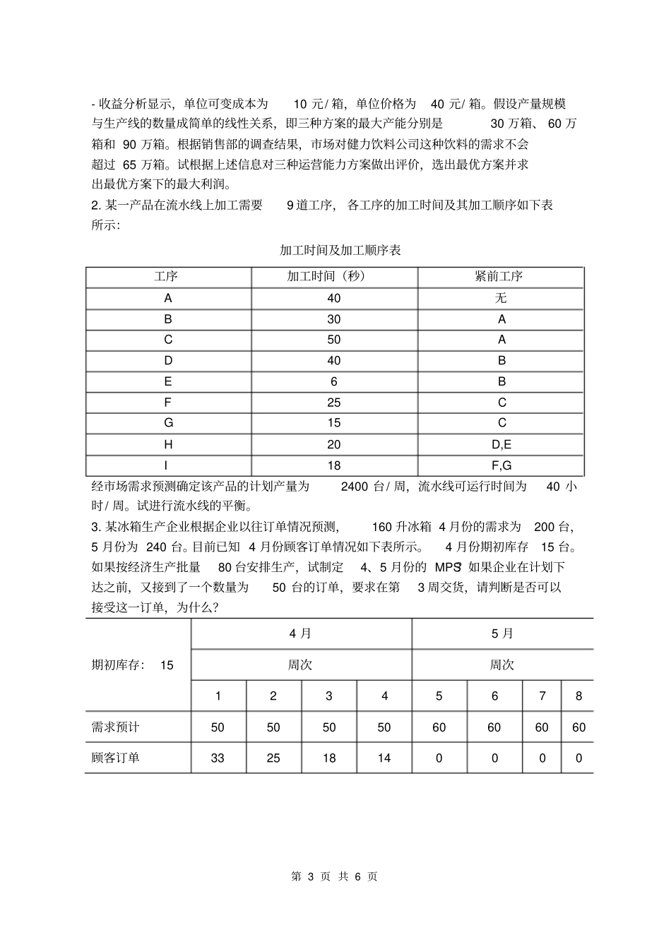 运营管理-邓华-模拟试卷_第3页