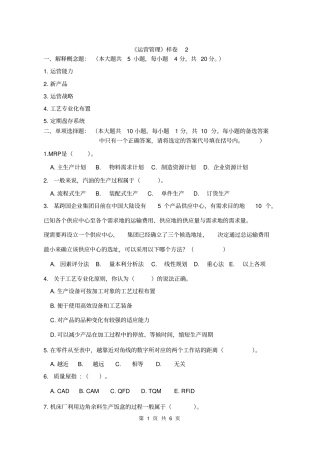 运营管理-邓华-模拟试卷