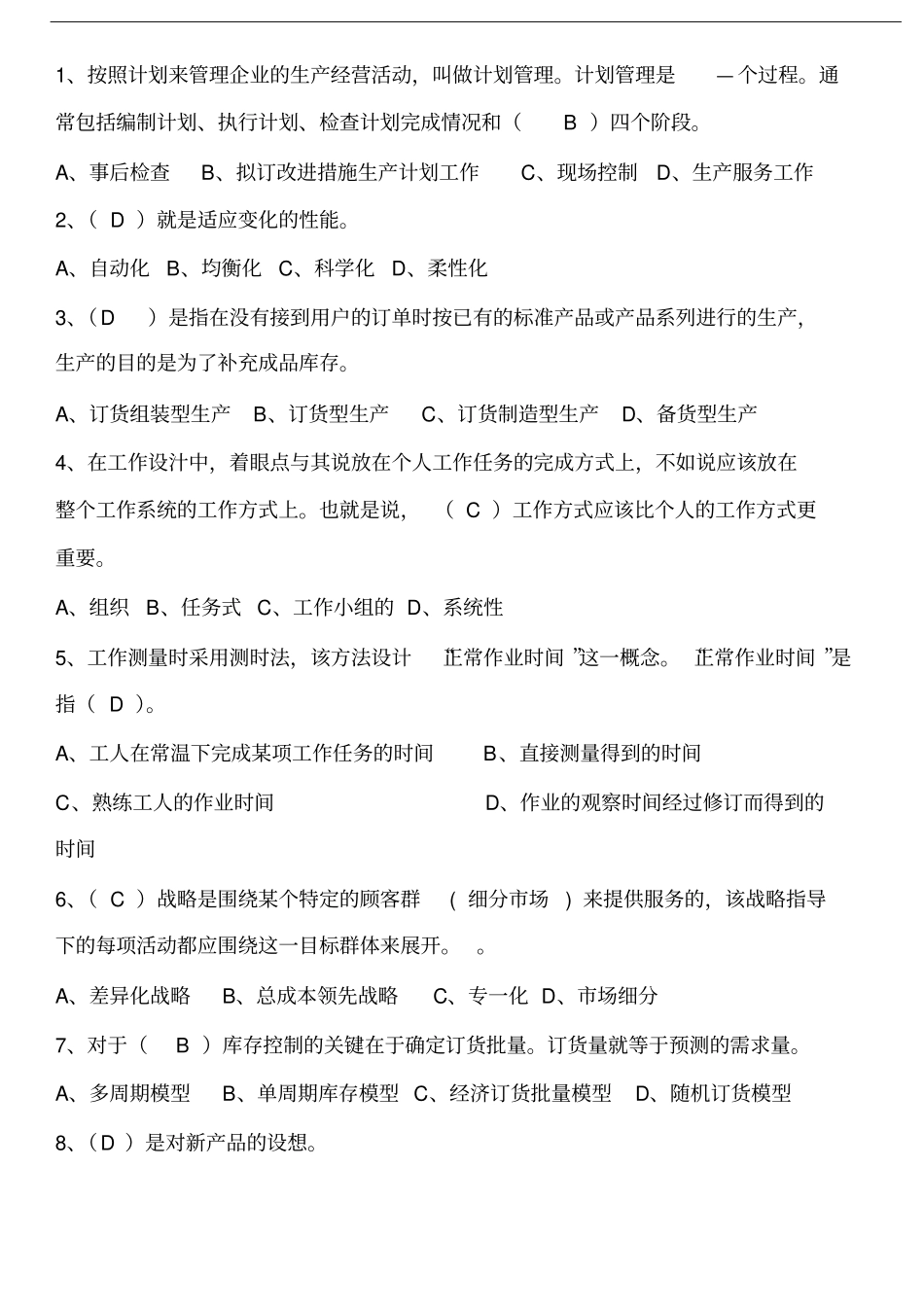 运营管理选择题_第3页