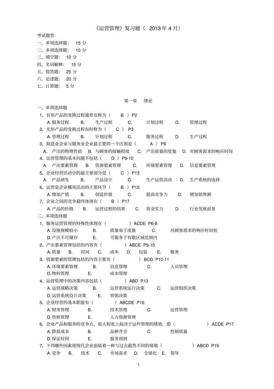 运营管理重点题_第1页