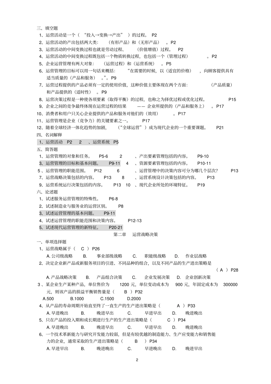 运营管理重点题_第2页