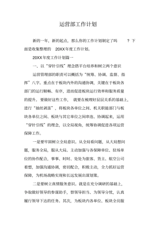 运营部工作计划
