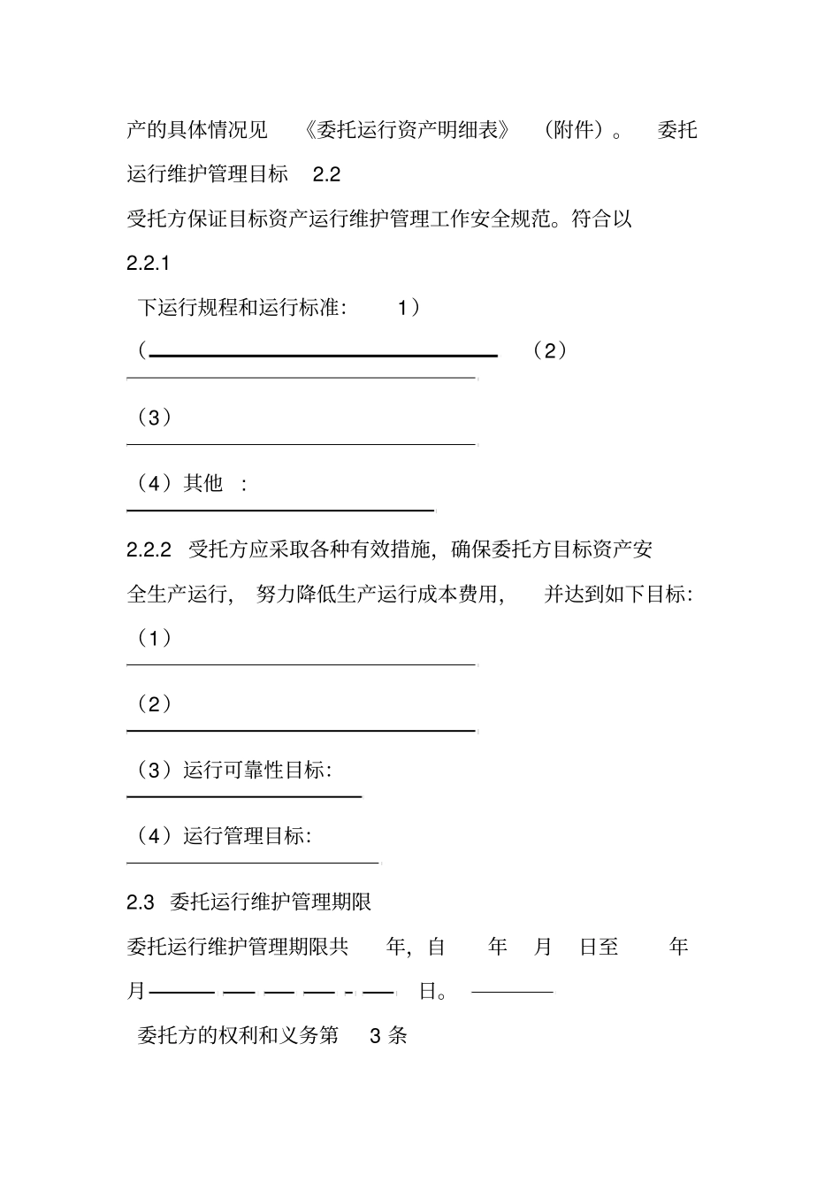 运行维护合同范本_第2页