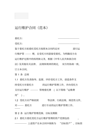 运行维护合同范本