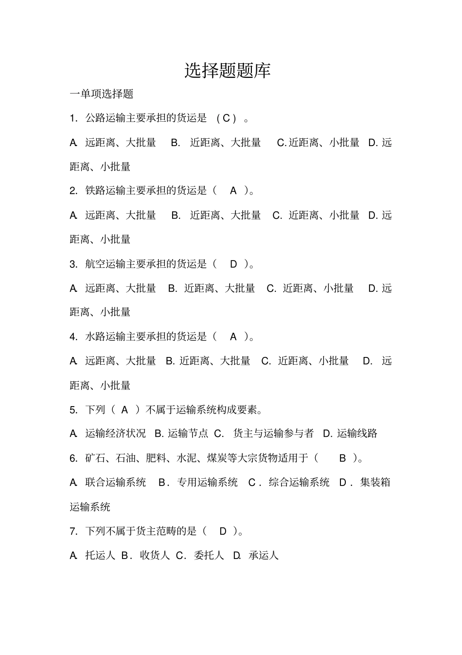 运输与配送管理选择题复习题库_第1页