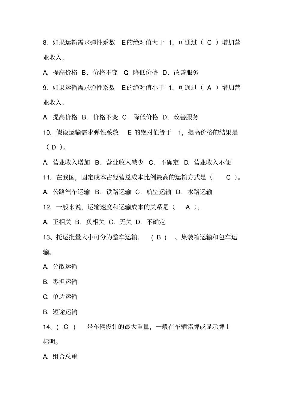 运输与配送管理选择题复习题库_第2页