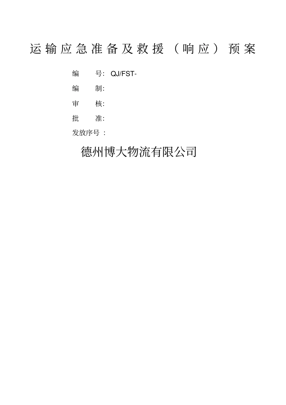 运输事故应急准备及救援响应预案_第1页