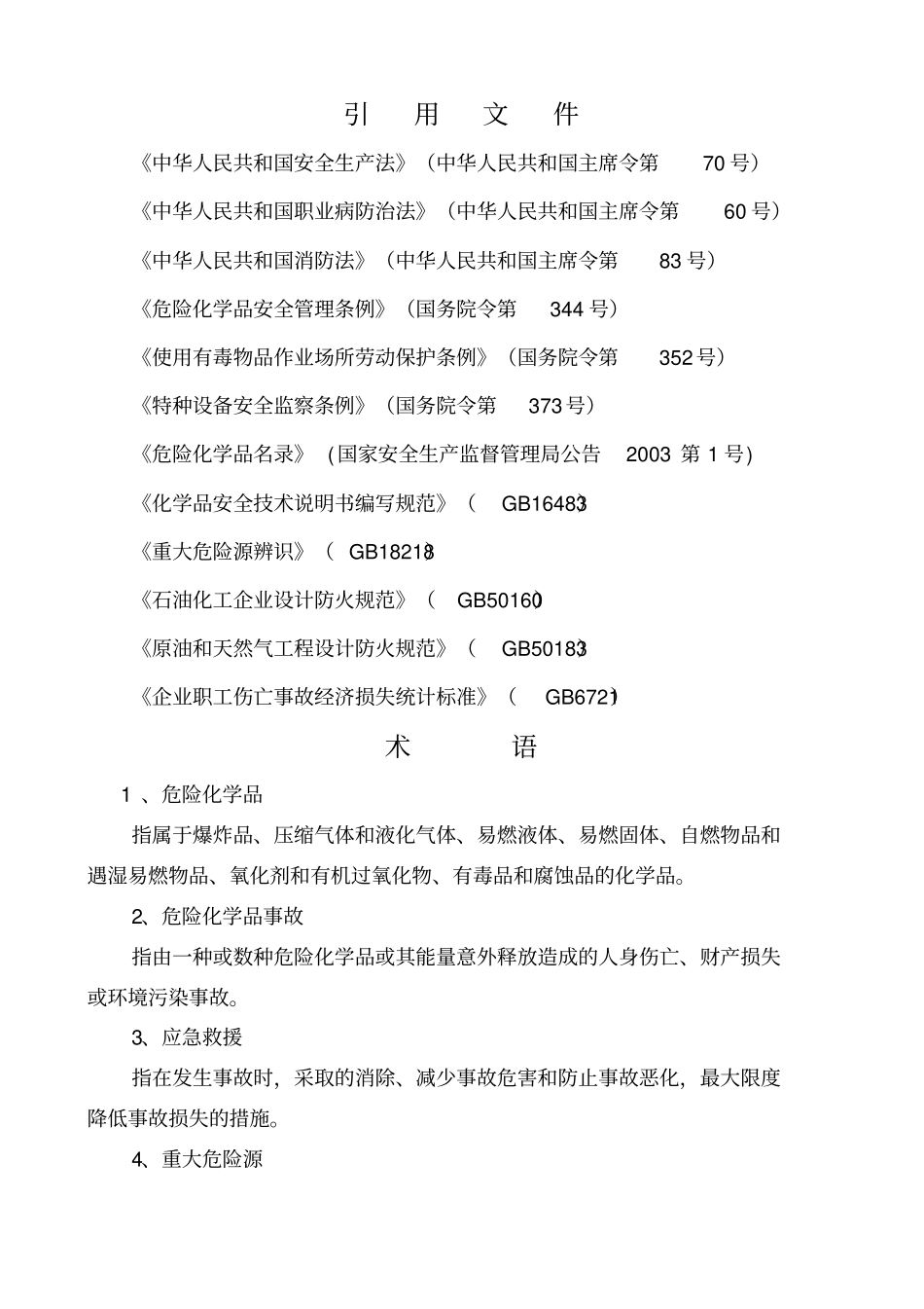 运输事故应急准备及救援响应预案_第3页