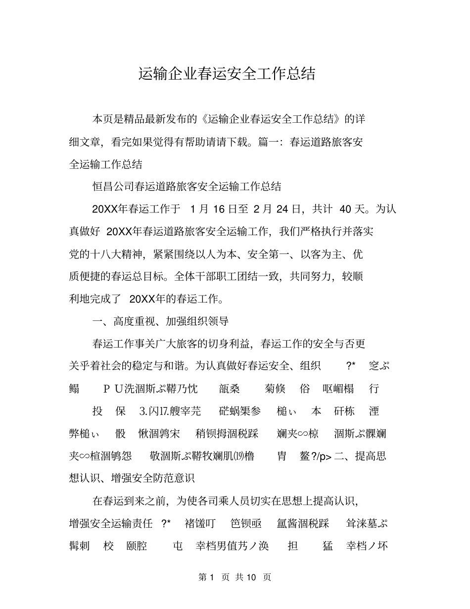 运输企业春运安全工作总结_第1页