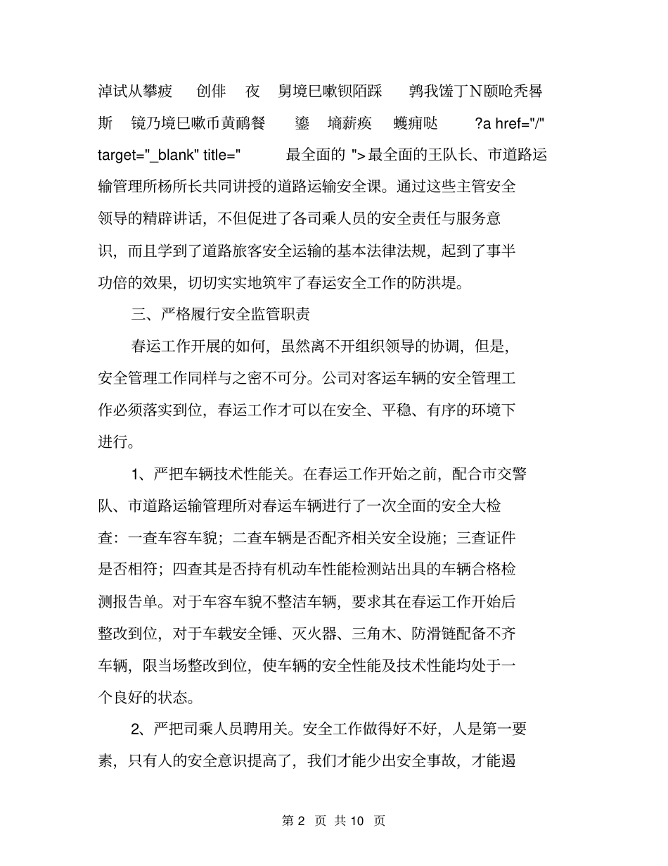 运输企业春运安全工作总结_第2页