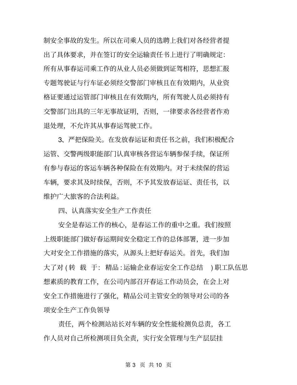 运输企业春运安全工作总结_第3页