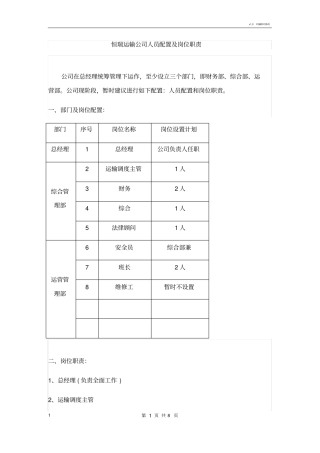 运输公司的人员配置及岗位职责