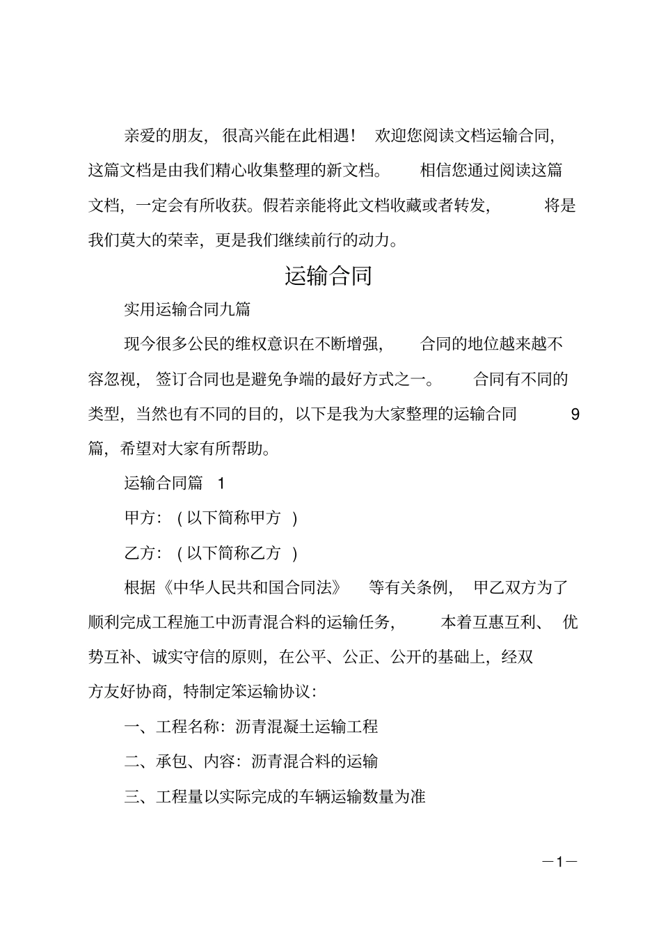 运输合同_1_第1页