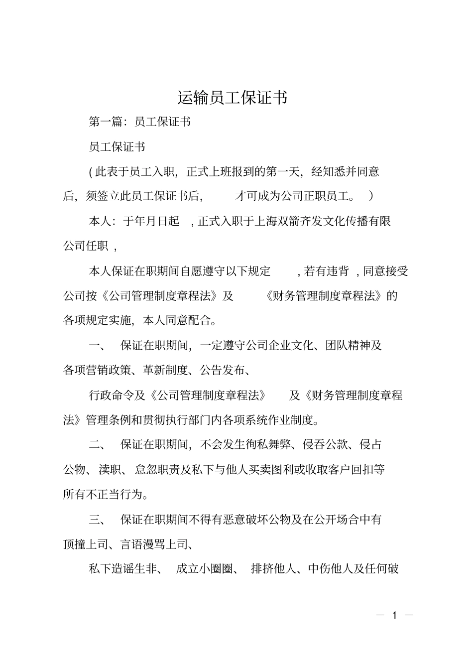 运输员工保证书_第1页