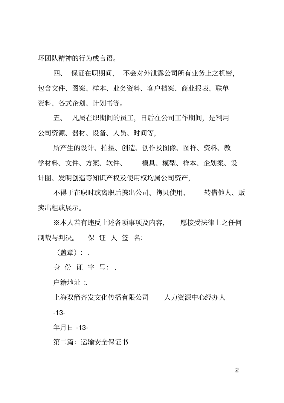 运输员工保证书_第2页