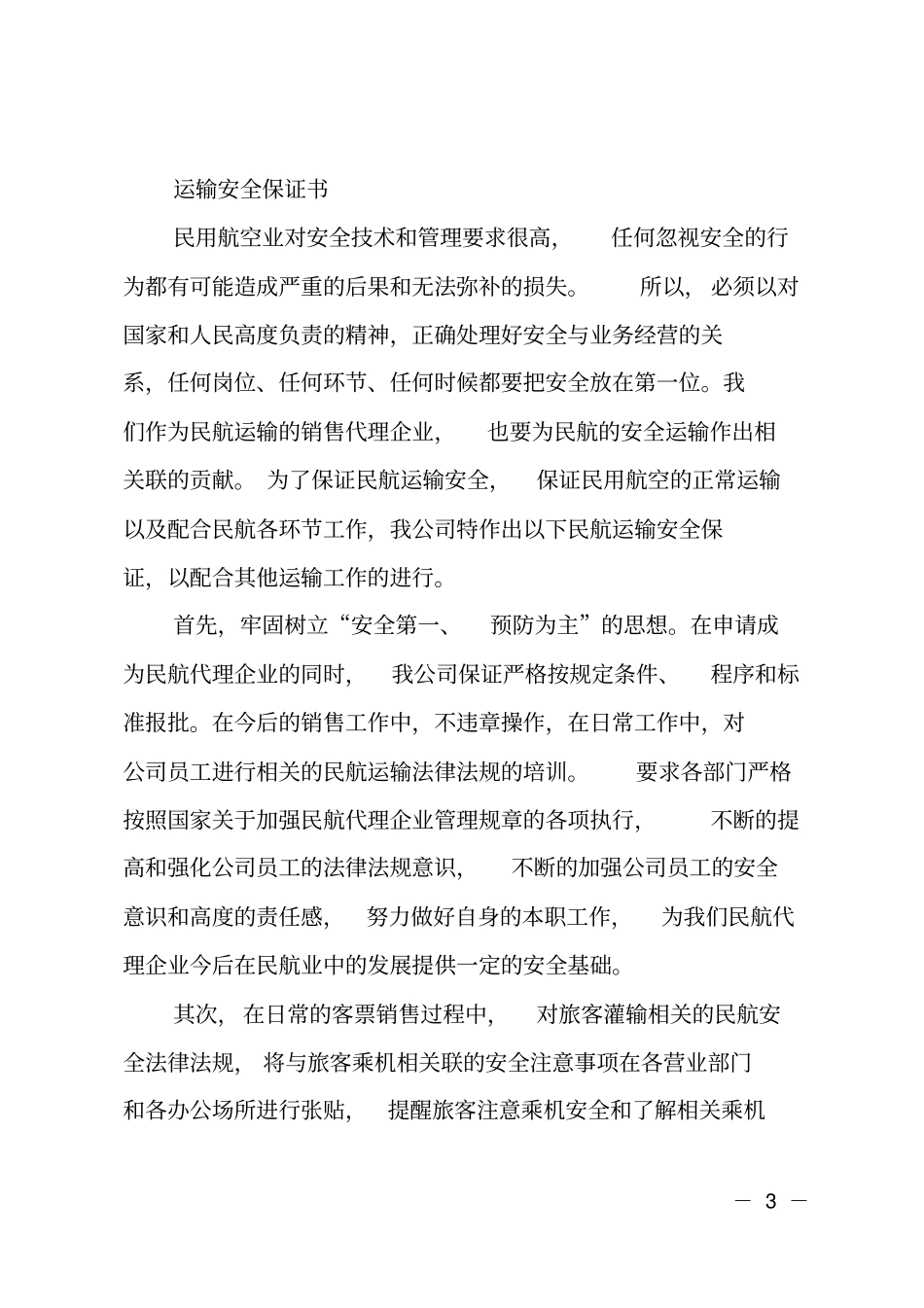 运输员工保证书_第3页