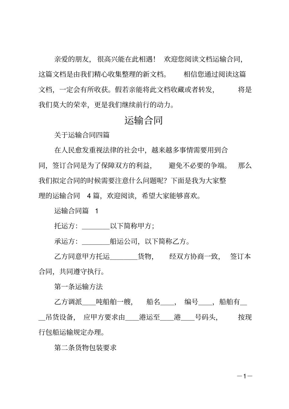 运输合同_7_第1页