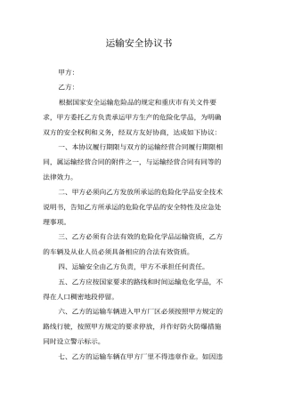 运输安全协议书