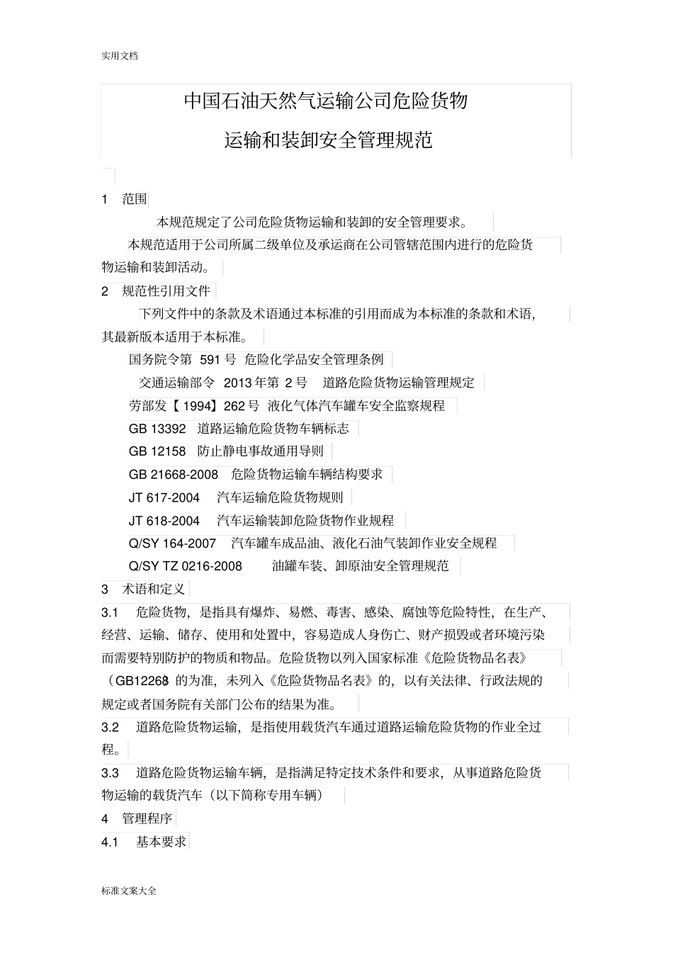 运输和装卸管理系统要求规范_第1页