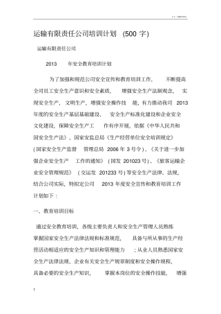 运输有限责任公司培训计划