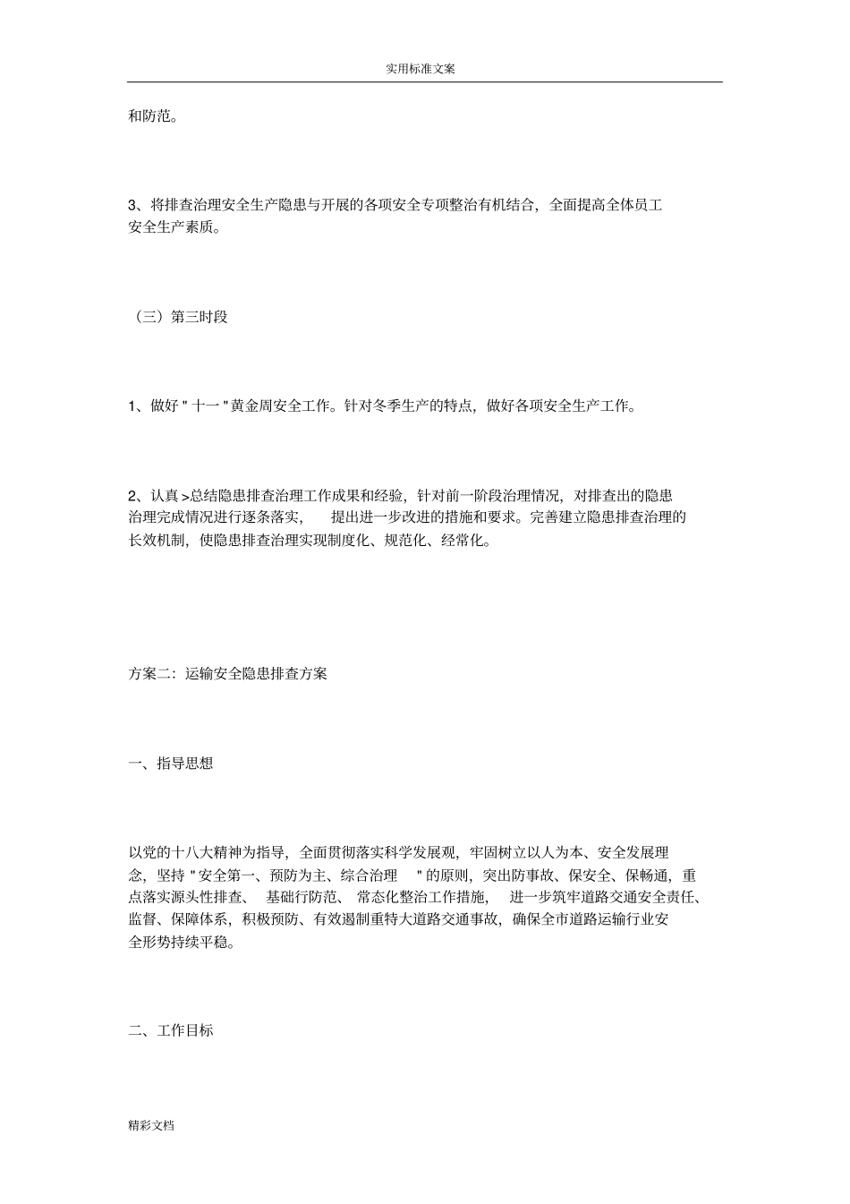 运输的安全的系统隐患排查方案设计设计_第3页
