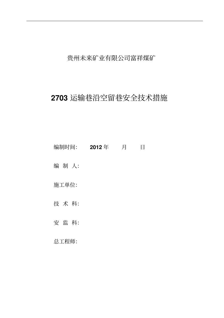 运输巷沿空留巷m墙措施_第1页