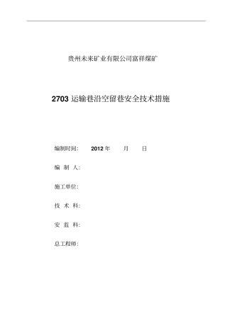 运输巷沿空留巷m墙措施