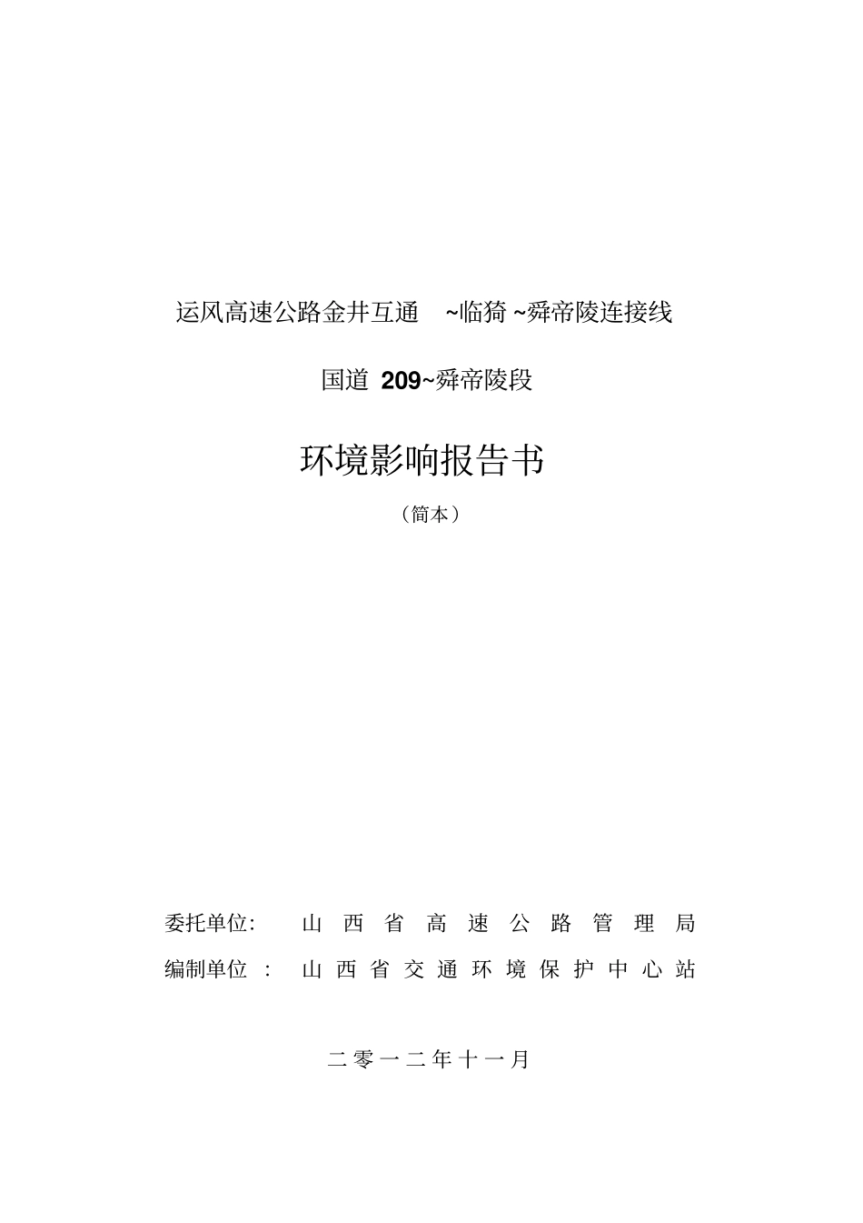 运风高速公路金井互通~临猗~舜帝陵连接线_第1页