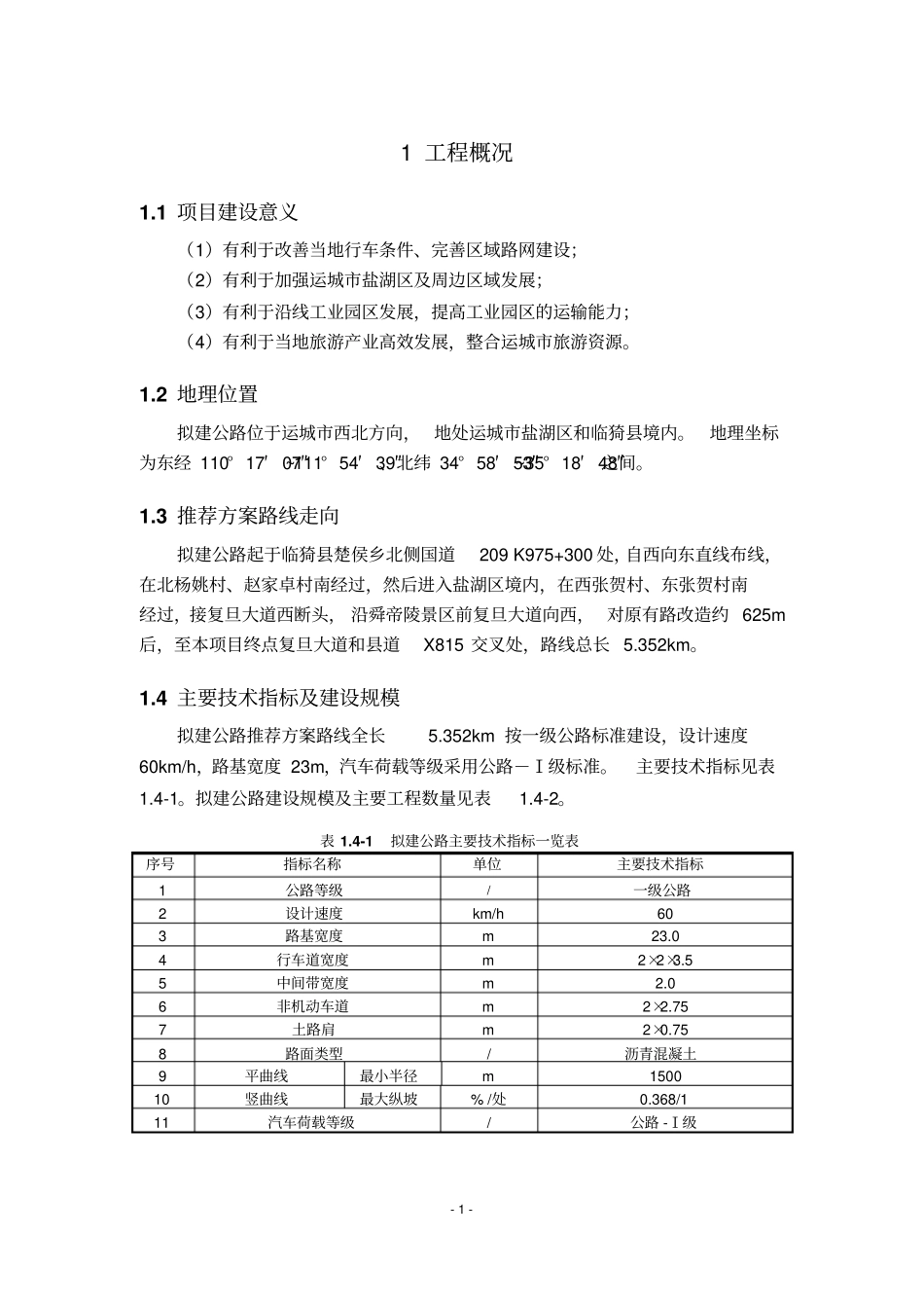 运风高速公路金井互通~临猗~舜帝陵连接线_第3页