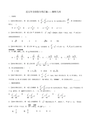 近5年全国1卷-解析汇报几何