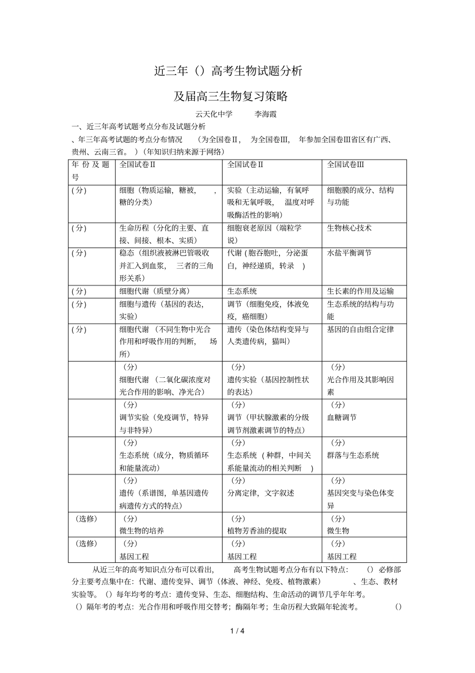 近三年高考生物试题分析_第1页