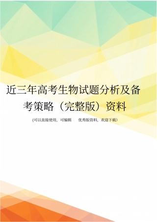 近三年高考生物试题分析及备考策略资料