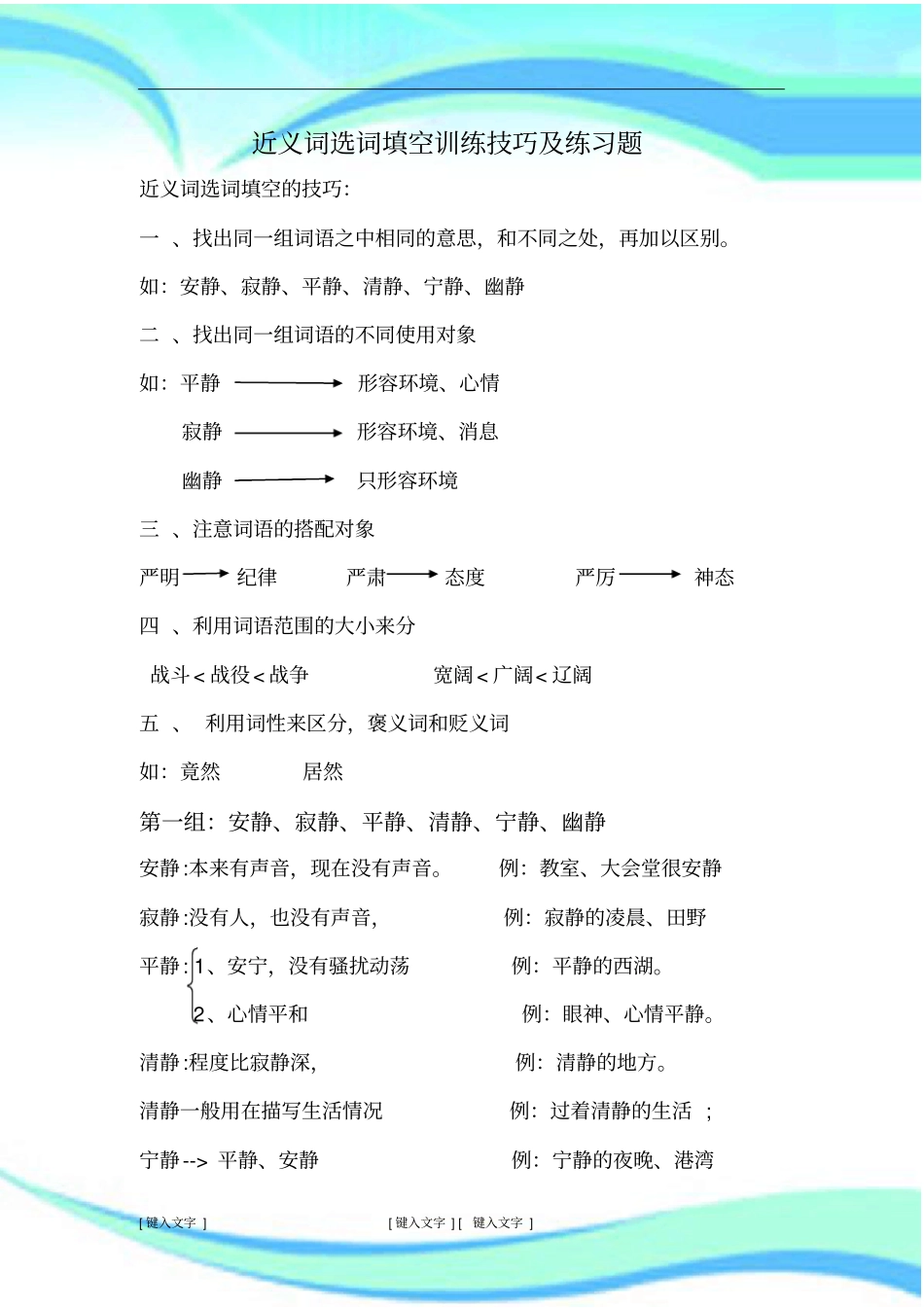 近义词选词填空训练技巧及试题新_第3页