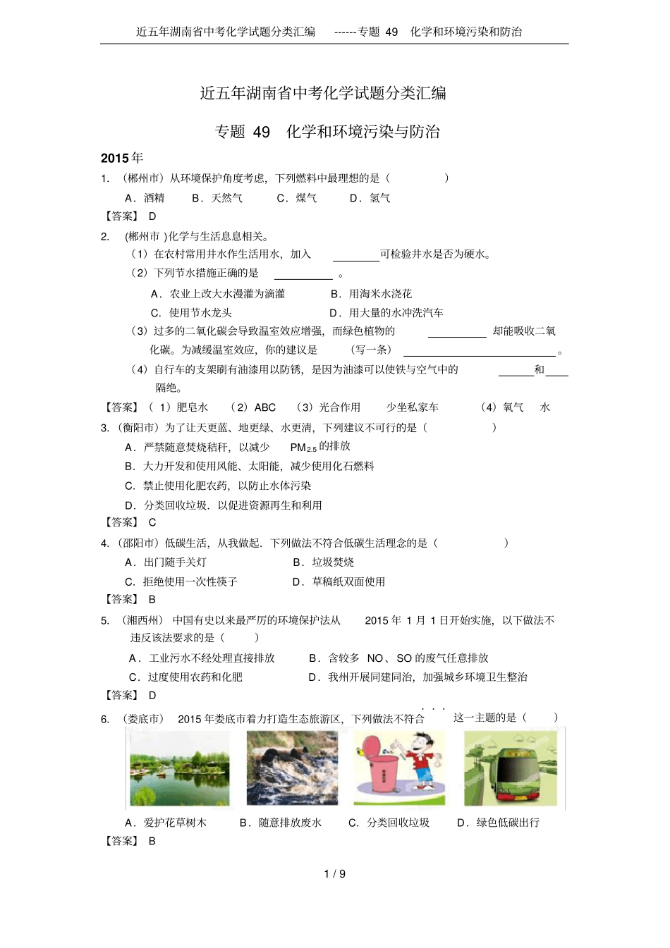 近五年湖南中考化学试题分类汇编------专题49化学和环境污染和防治_第1页