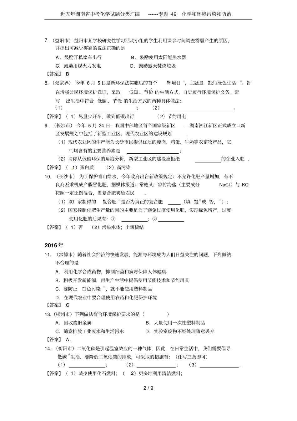 近五年湖南中考化学试题分类汇编------专题49化学和环境污染和防治_第2页