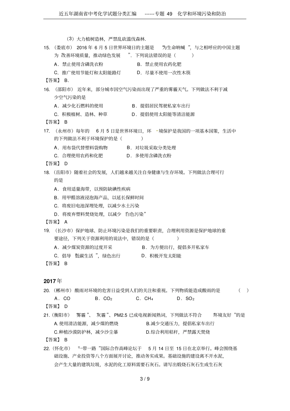 近五年湖南中考化学试题分类汇编------专题49化学和环境污染和防治_第3页