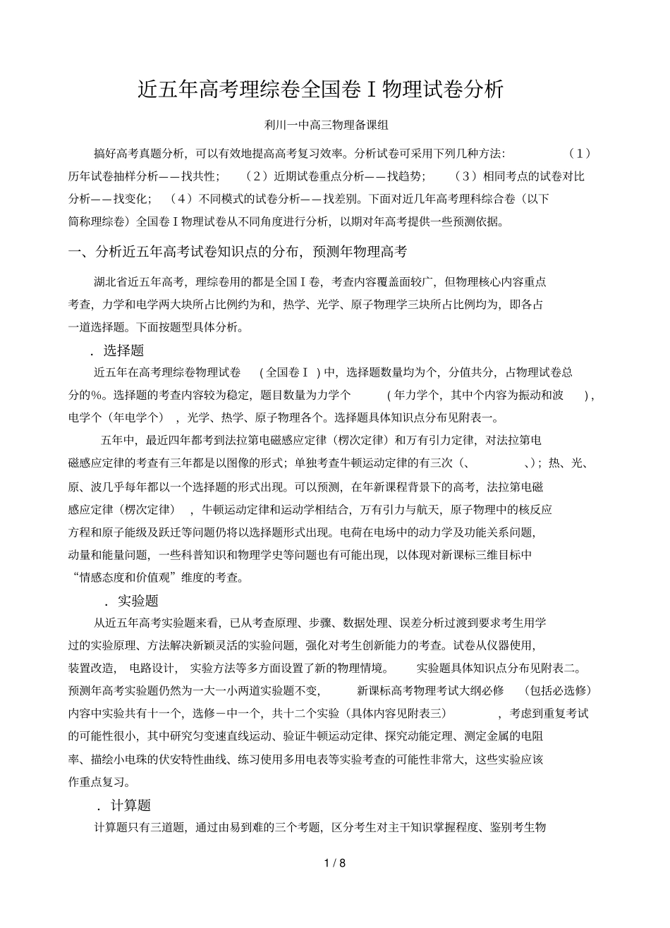 近五年高考理综卷全国卷Ⅰ物理试题分析_第1页
