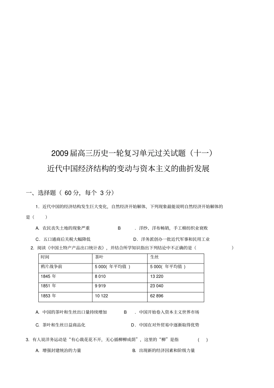 近代中国经济结构的变动与资本主义的曲折发展考题_第1页