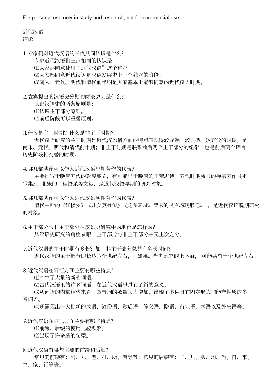 近代汉语整理_第1页