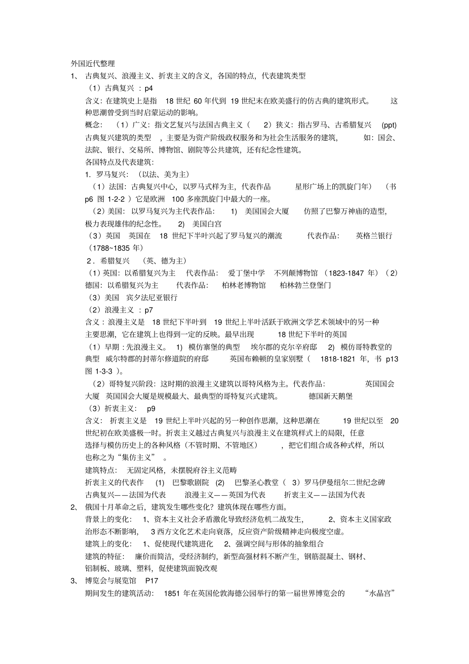 近代建筑史复习提纲整理概览_第1页