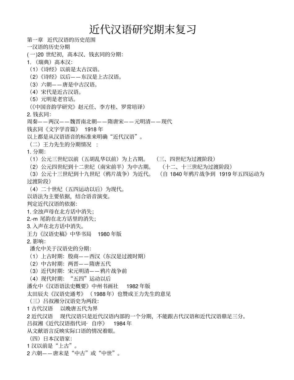 近代汉语研究期末复习_第1页