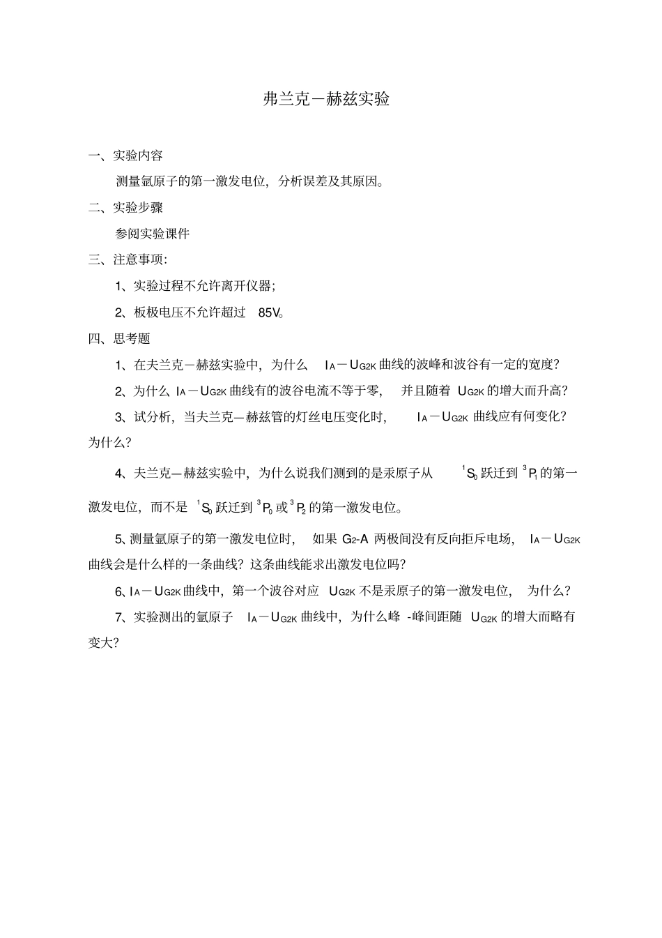 近代物理试验步骤、内容分析_第1页