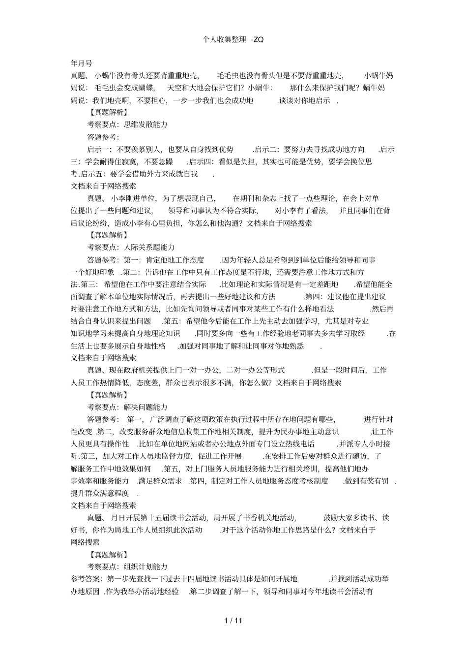 近几公考面试题目_第1页
