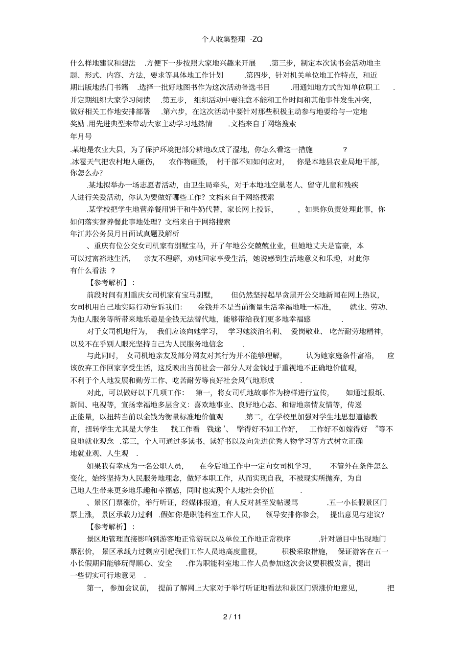 近几公考面试题目_第2页