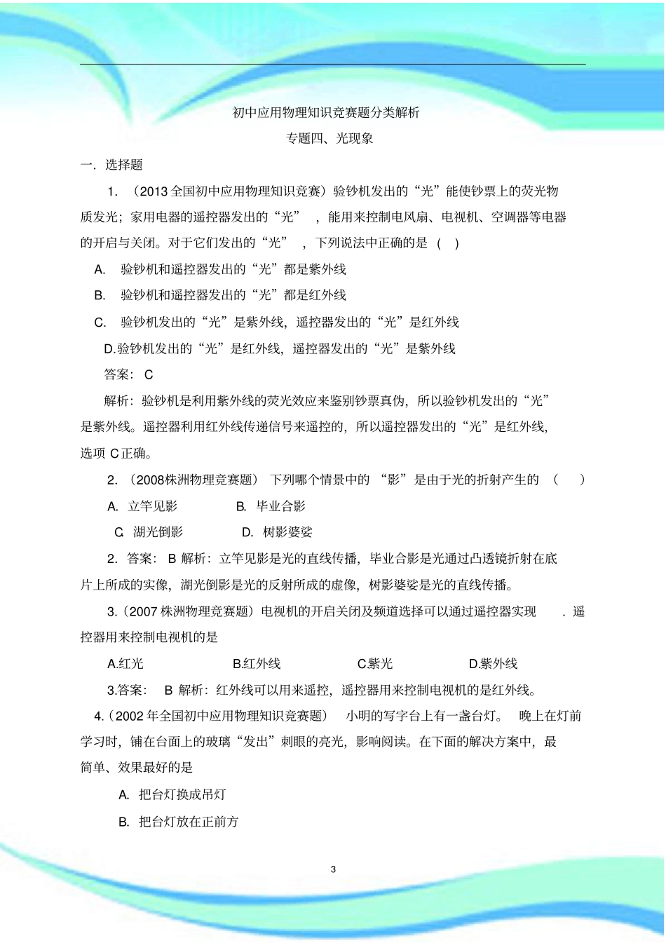 近十年初中应用物理知识竞赛题分类解析专题04光现象_第3页