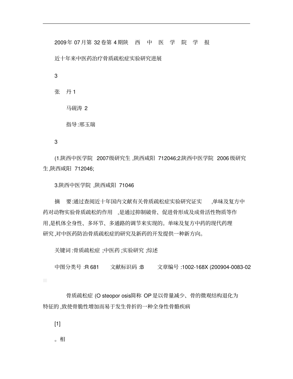 近十年来中医药治疗骨质疏松症试验研究进展概要_第1页