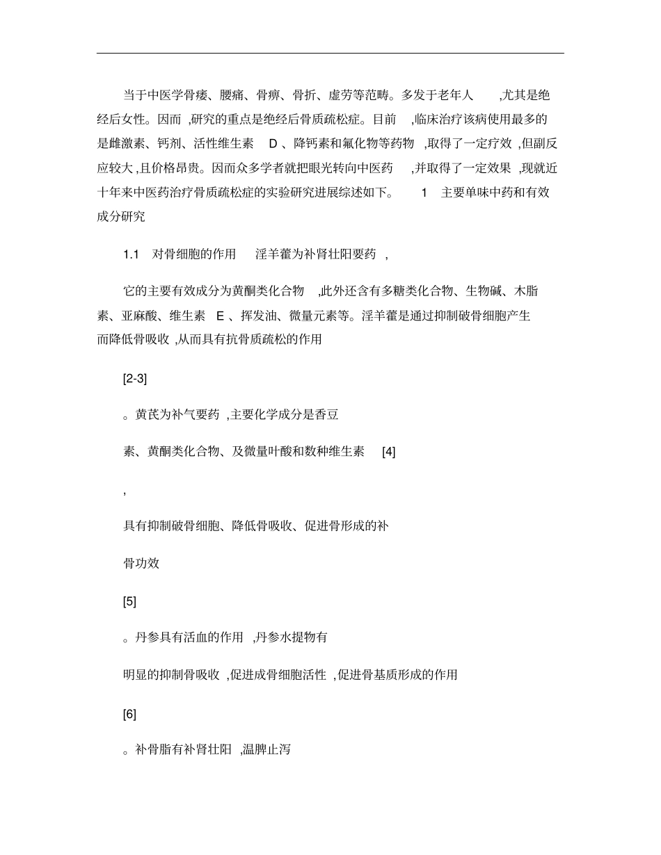 近十年来中医药治疗骨质疏松症试验研究进展概要_第2页