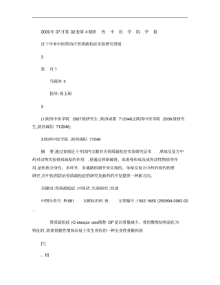 近十年来中医药治疗骨质疏松症试验研究进展概要