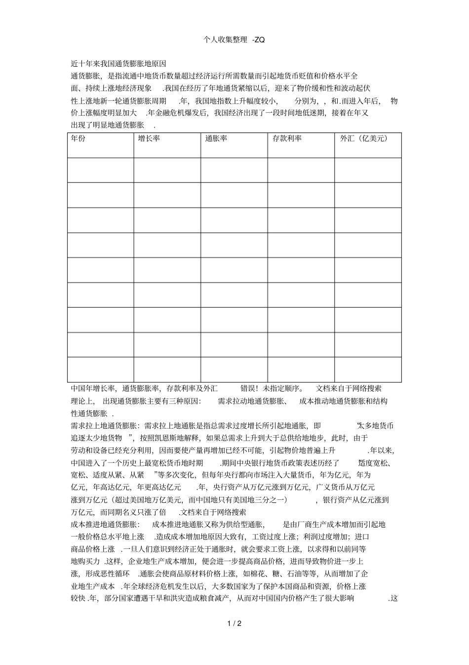 近十年来我国通货膨胀的原因_第1页